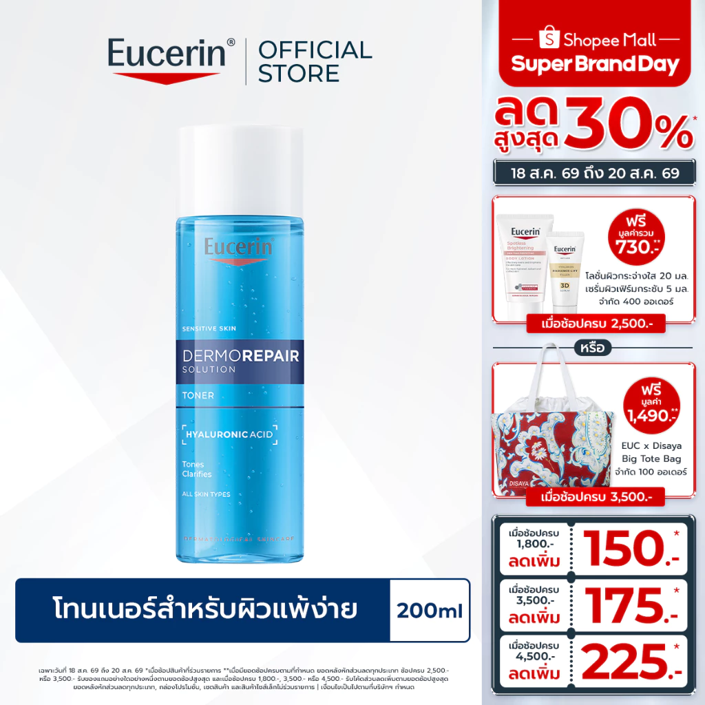 Eucerin DERMOREPAIR SOLUTION CLEANSING TONER 200 ML ยูเซอริน โทนเนอร์ปรับสมดุลผิว ผสานไฮยาลูรอน เติมความชุ่มชื้น