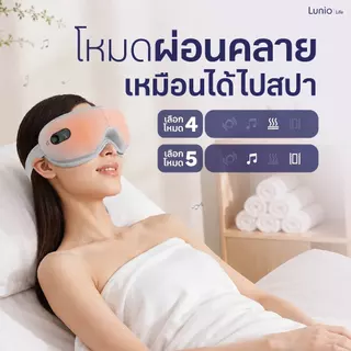 Lunio Life เครื่องนวดตาไฟฟ้า นวดครอบคลุมถึง ขมับ คิ้ว โหนกแก้ม ผ่อนคลายตาที่อ่อนล้าจากการใช้งานเป็นเวลานาน