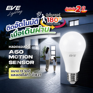 EVE หลอดไฟ แอลอีดี เดินผ่านแล้วติด จับความเคลื่อนไหว A60 Motion LED ขนาด 13 วัตต์ แสงขาว ขั้ว E27