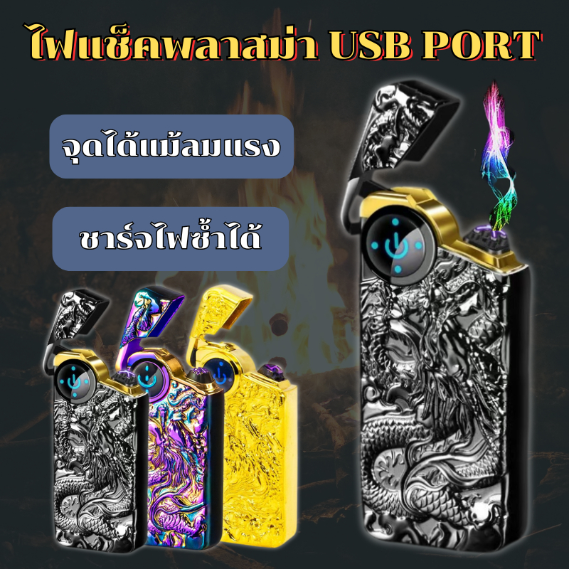 ไฟแช็คไฟฟ้าพลาสม่า ชาร์จ USB PORT ไร้แก๊ส ไร้เปลวไฟ ดีไซน์ลวดลายสวย ขนาดกะทัดรัด พกง่าย ใช้งานสะดวก