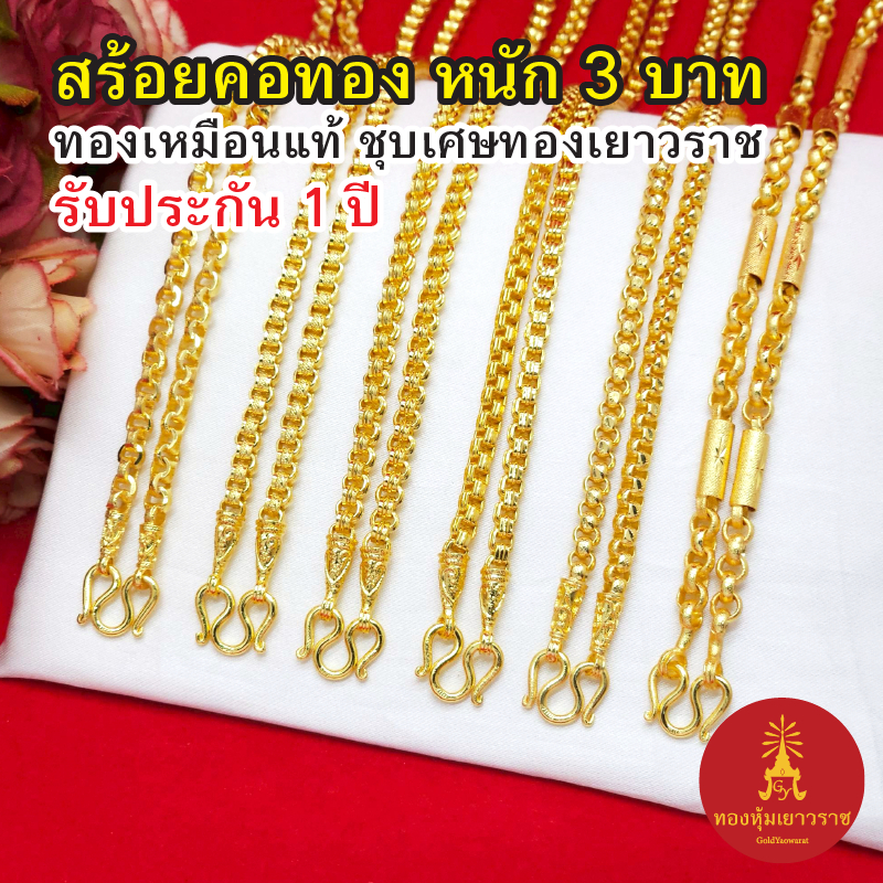 สร้อยคอ 3บาท ทองเหมือนจริงชุบเศษทองเยาวราช ไม่ลอกไม่ดำ รับประกัน 1 ปี สวยหรูใส่แล้วดูแพง ทองไมครอน ทองปลอม พร้อมส่งฟรี