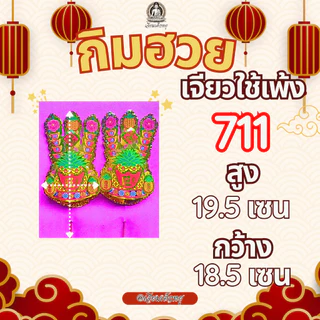 กิมฮวย กิมฮวยพลาสติก กิมฮวยปักกระถางธูป กิมฮวยหางนกยูง เนื้อพลาสติก