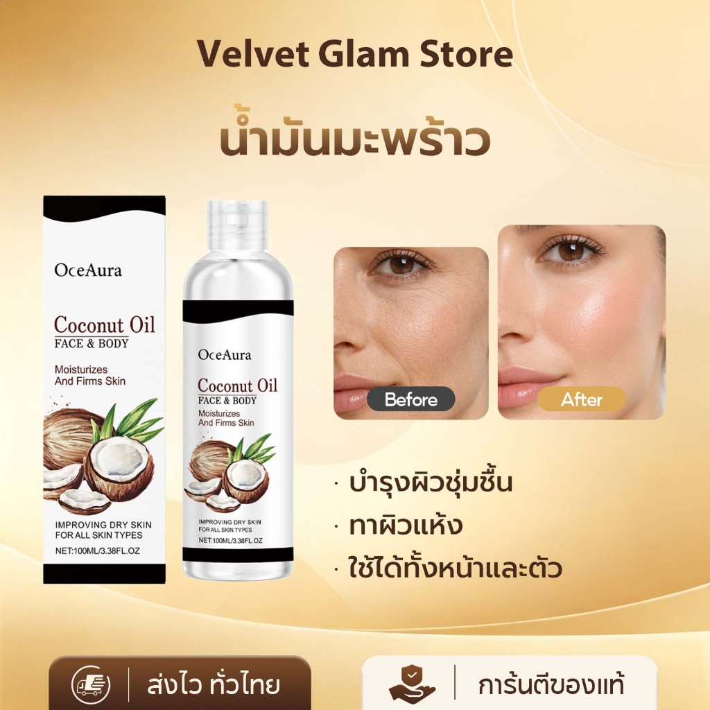 OceAura น้ำมันมะพร้าว Coconut Oil น้ำมันบำรุงผิว บำรุงผิวชุ่มชื้น ทาผิวแห้ง ใช้ได้ทั้งหน้าและตัว