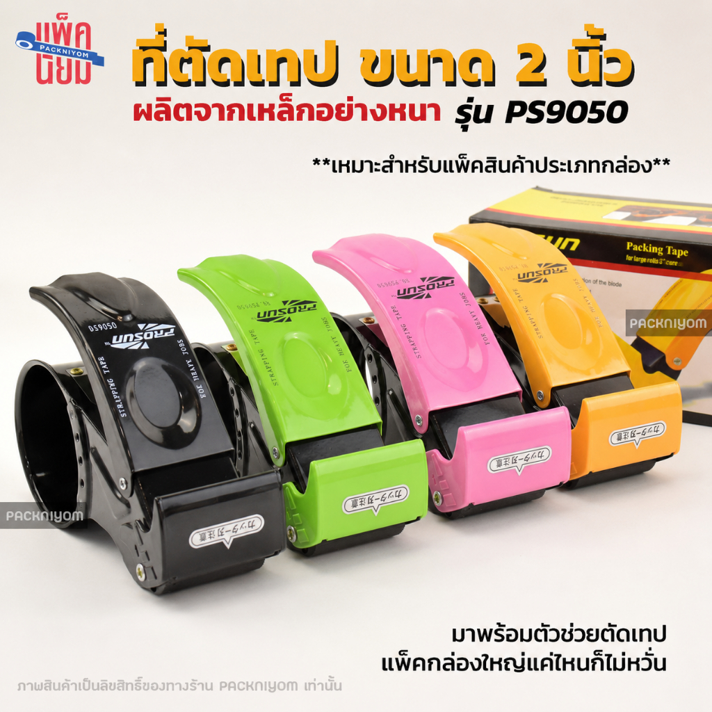 [PS9050] ที่ตัดเทปเหล็ก ขนาด2นิ้ว พร้อมตัวช่วยตัด ตัวตัดเทป