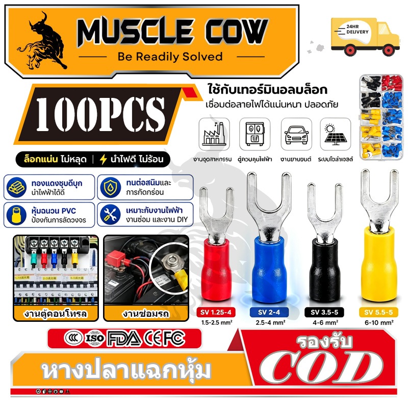 Muscle Cow หางปลาแฉก หุ้มเต็ม SV1.25-4 หางปลาเสียบ ทองเหลือง กลม แฉก เปลือย หุ้ม ขั้วต่อสายไฟ อุปกรณ์ รถยนต์ มอเตอร์ไซค์