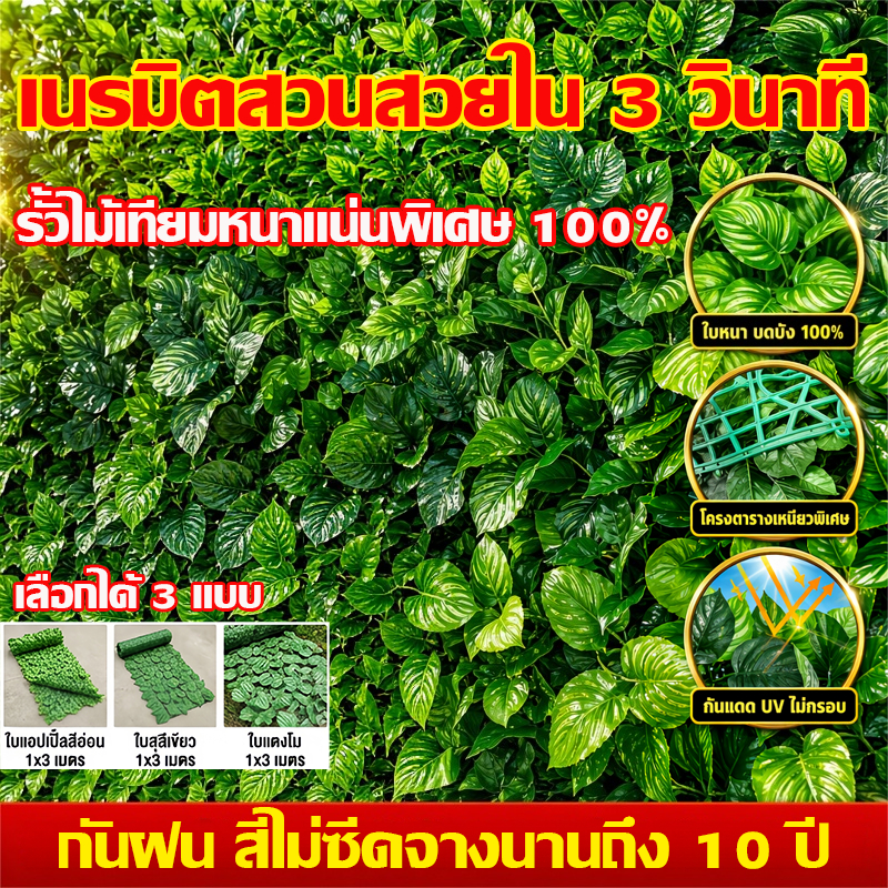10 ปีโดยไม่ต้องเปลี่ยน ต้นไม้ปลอม แต่งสวน  ลานกลางแจ้ง ตกแต่งสวน รั้วใบไม้ประดิษฐ์ รั้วใบไม้ปลอม  รั้วแต่งบ้าน