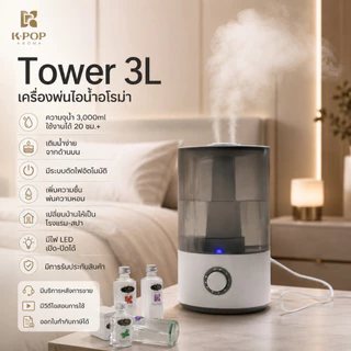 |K-Pop Aroma| รุ่นใหม่ Tower 3L. Humidifier เครื่องพ่นอโรม่า เติมน้ำง่าย ขนาดใหญ่ น้ำมันหอมระเหย เครื่องพ่นไอน้ำ
