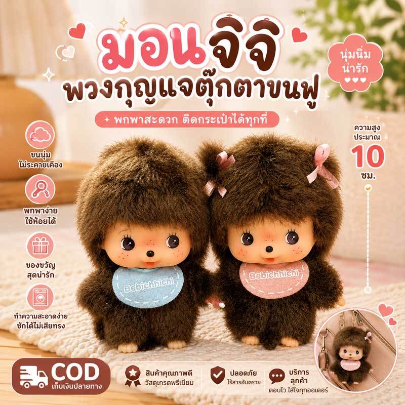 🌈🇯🇵นำเข้าจากญี่ปุ่น Bebichhichi Keychain พวงกุญแจตุ๊กตา Baby Monchhichi สีฟ้า/ชมพู ขนนุ่ม น่าสะสม