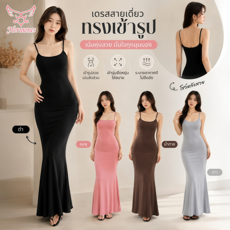 Hormones เดรสทรงเข้ารูป เดรสสลิปสำหรับผู้หญิง สีพื้น ยืดหยุ่นสูง ดีไซน์ยาว นุ่มสบาย จัดส่งรวดเร็ว