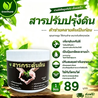 【GreenThumb】สารปรับปรุงดิน สารปรับสภาพดิน 200g ปรับสภาพติน เพิ่มราก ดินดี โรคโคนเน่า โรยผสมดิน หรือละลายน้ำฉีดพ่น