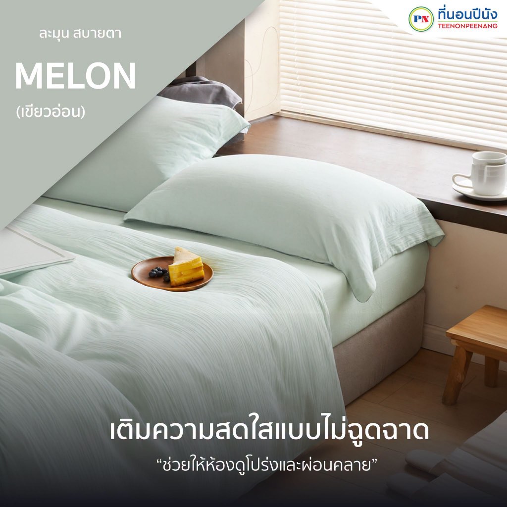 AUSTIN ชุดเครื่องนอน PRIME collection  ผ้าปูที่นอน+นวม สีเขียวอ่อน  (Melon) ที่นอนปีนัง