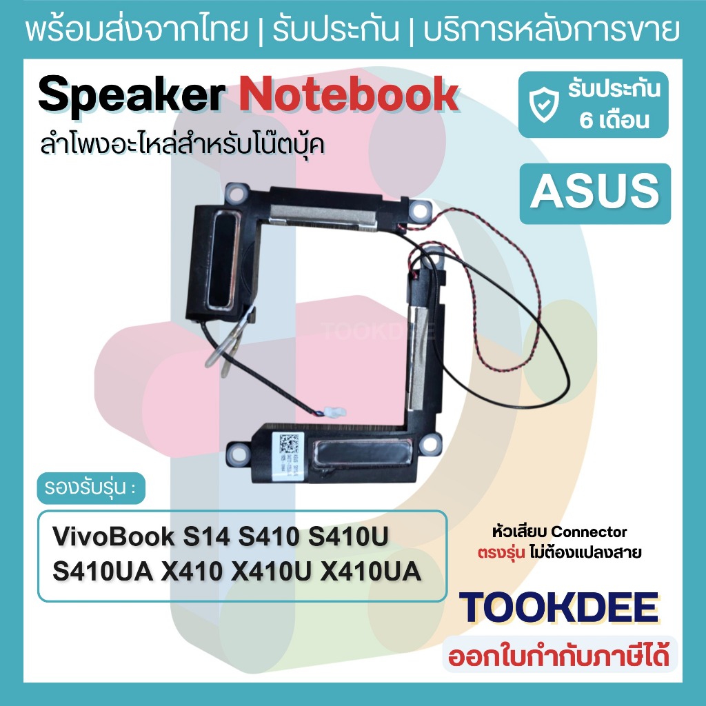 S055 🔊 ลำโพง Speaker Laptop Asus VivoBook S14 S410 S410U S410UA X410 X410U X410UA X410UQ X410UF X410