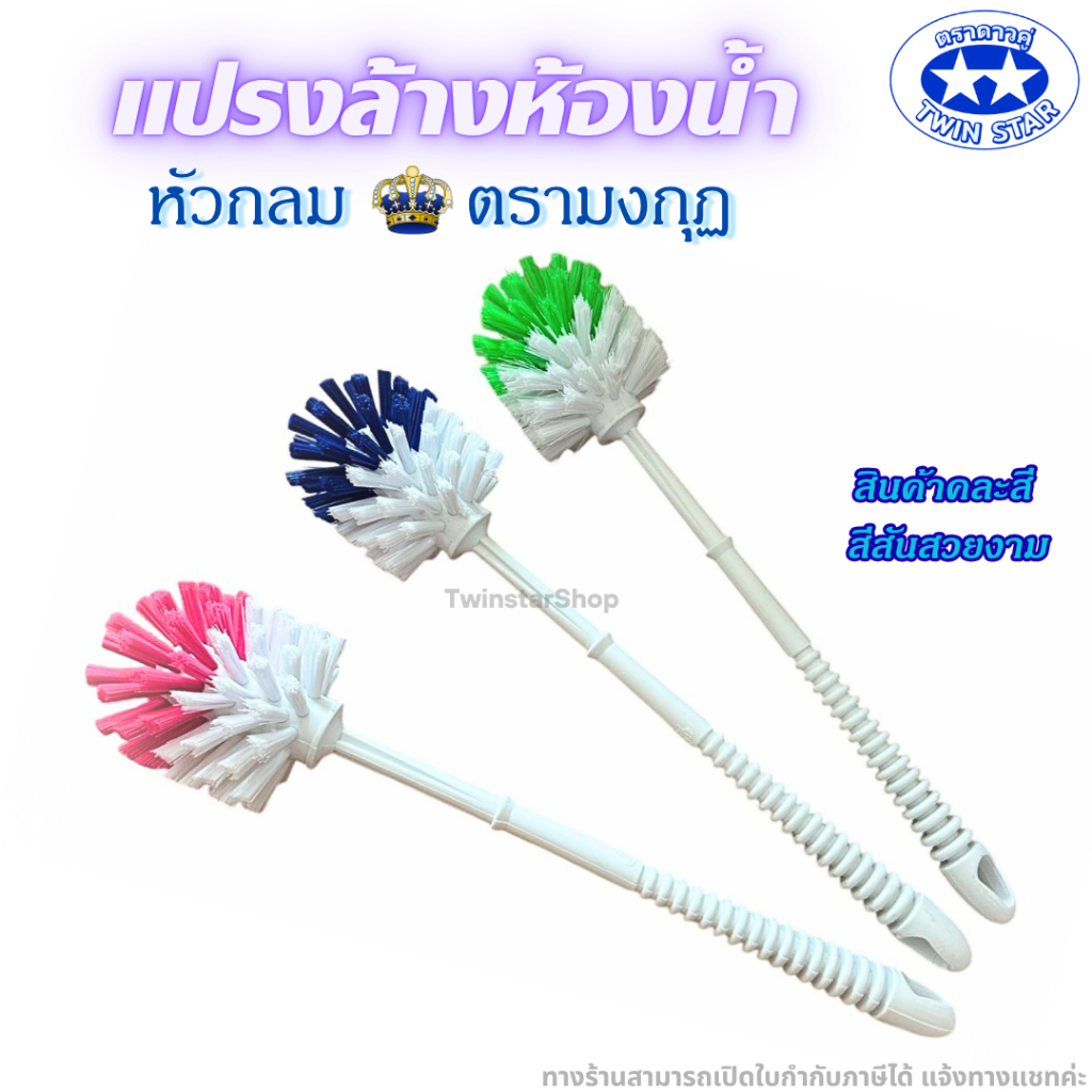แปรงล้างห้องน้ำหัวกลม ตรามงกุฏ (สินค้าคละสี)