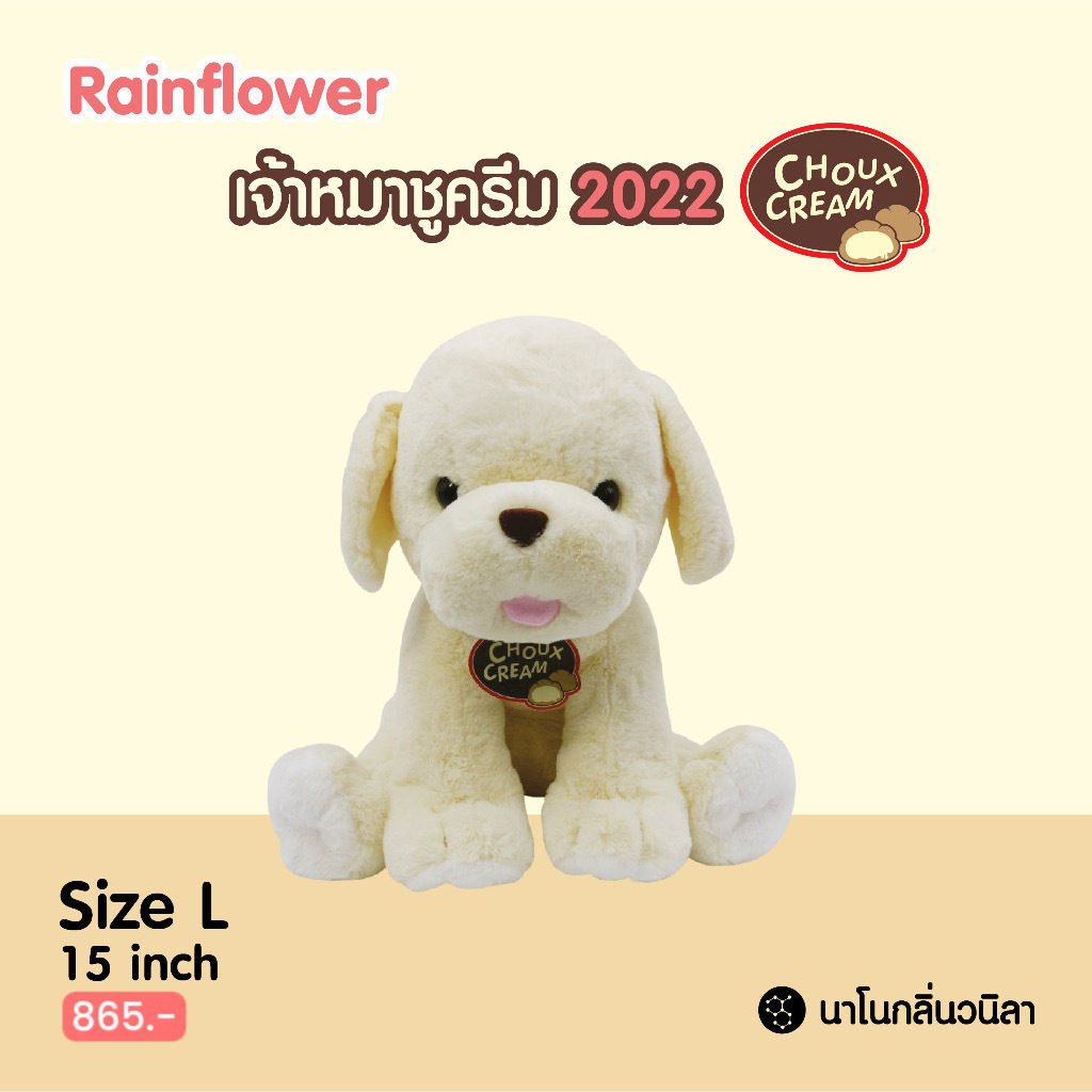 Rainflower دمية كلب تشو كريم معطرة — صورة 6