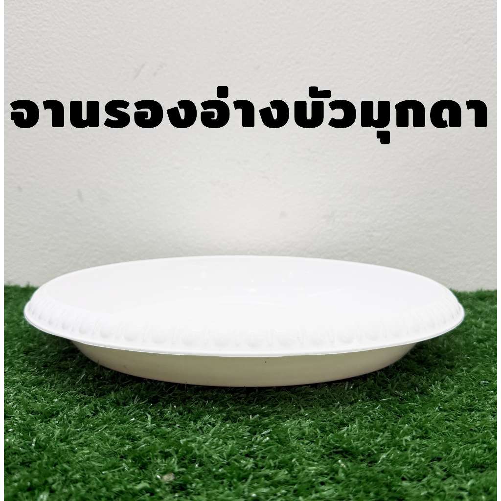 จานรองอ่างบัว รุ่นมุกดา จานรองกระถาง ถาดรองน้ำ พลาสติกอย่างหนา ทนแดดทนฝน