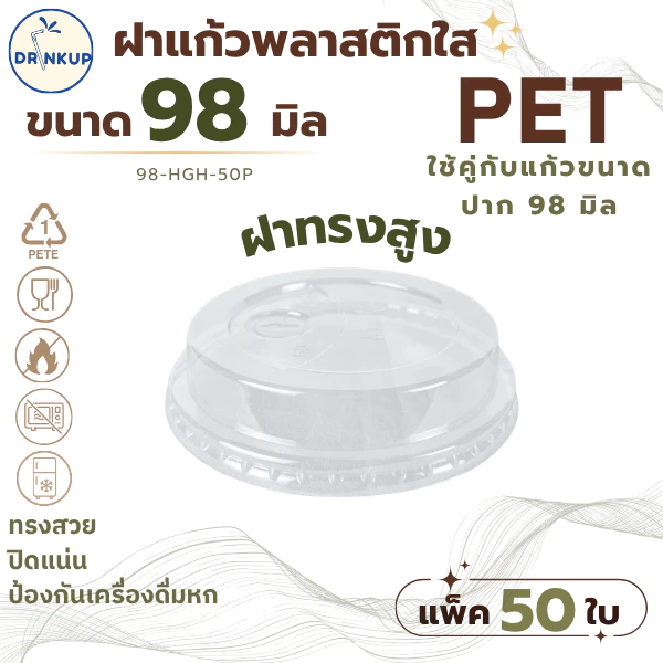 [50ชิ้น/แพ็ค] ฝาแก้วพลาสติก PET ปาก 98 mm ฝาทรงสูง มีลิ้น ใส่หลอด HGH ฝาพลาสติก ฝาใส ฝาปิดแแก้ว หนาพิเศษ
