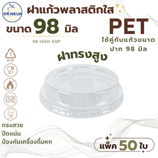 [50ชิ้น/แพ็ค] ฝาแก้วพลาสติก PET ปาก 98 mm ฝาทรงสูง มีลิ้น ใส่หลอด HGH ฝาพลาสติก ฝาใส ฝาปิดแแก้ว หนาพิเศษ