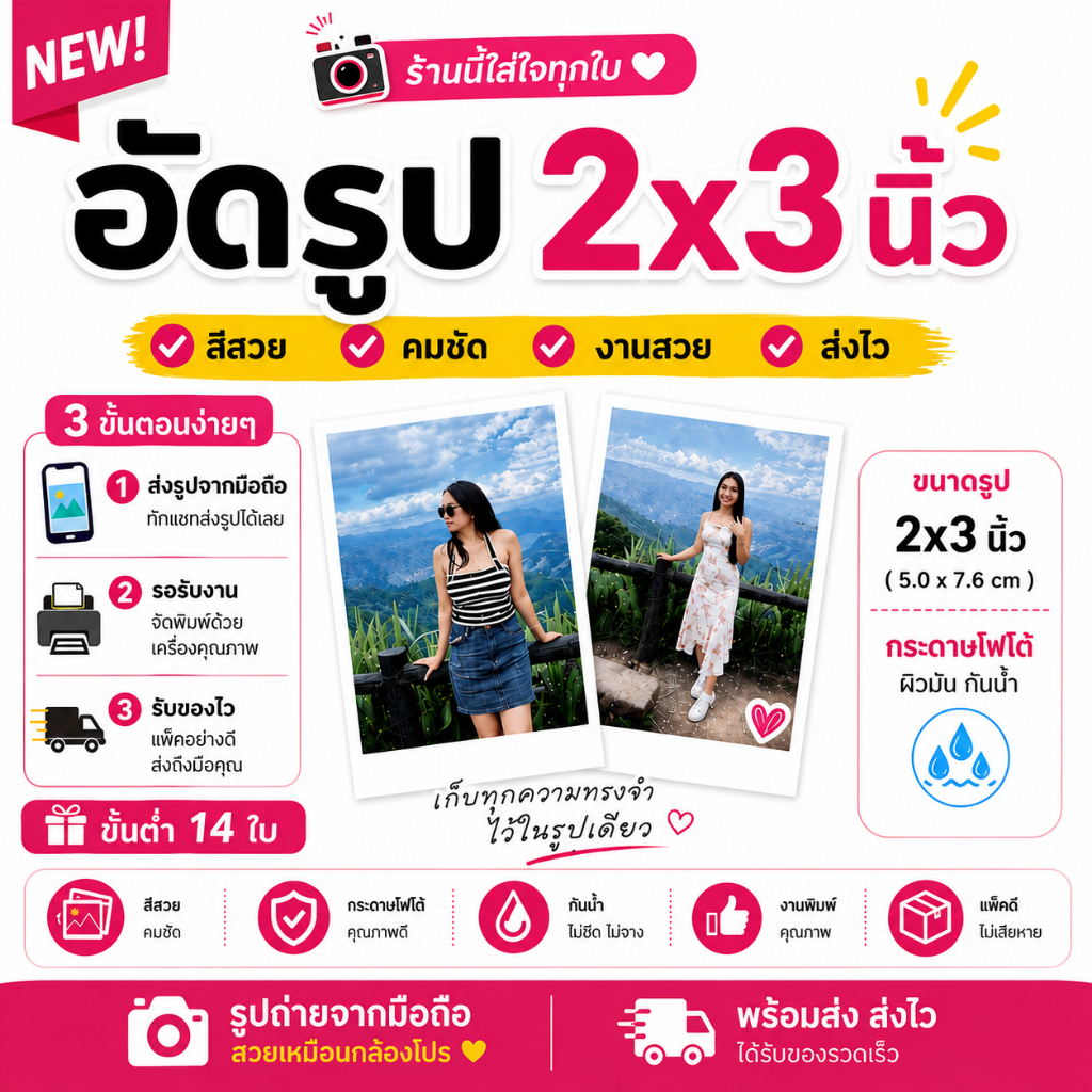ปริ้นรูป 2x3 นิ้ว อัดรูปโฟโต้ รูปถ่าย สีสวยคมชัด กันน้ำ งานพิมพ์คุณภาพ  ส่งไว