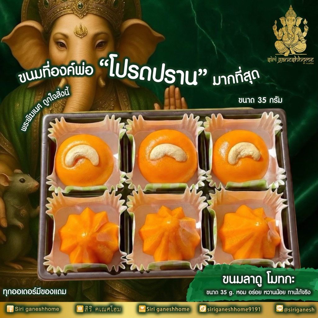 ขนมลาดู-โมทกะ ขนาด 35 กรัม ขนมลาดูพระพิฆเนศ