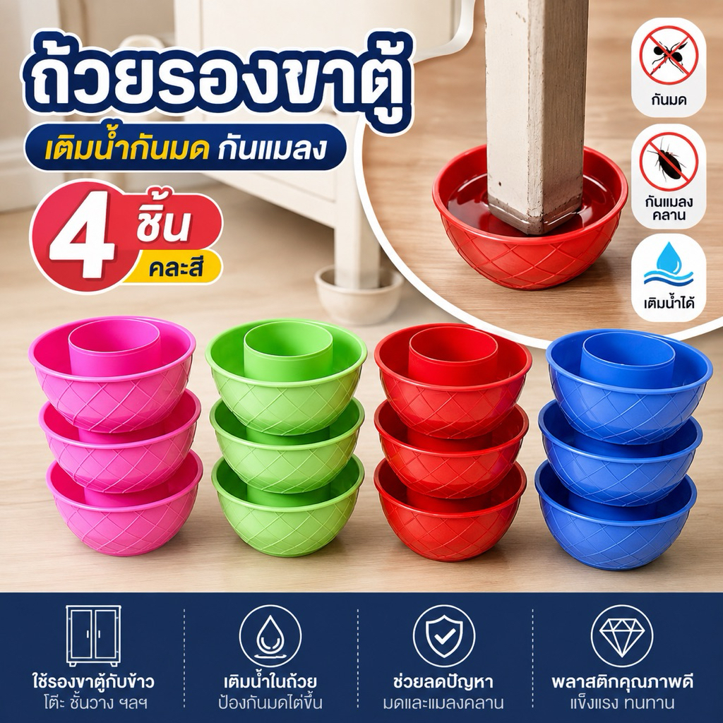 ถ้วยรองขาตู้ 4 ชิ้น ที่รองขาโต๊ะ ใส่น้ำกันมด กันแมลงคลาน รองขาตู้กับข้าว
