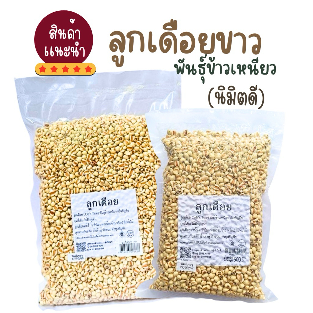 ลูกเดือยขาว พันธุ์ข้าวเหนียวเหนียว นิมิตดี ขนาด1กิโลกรัม