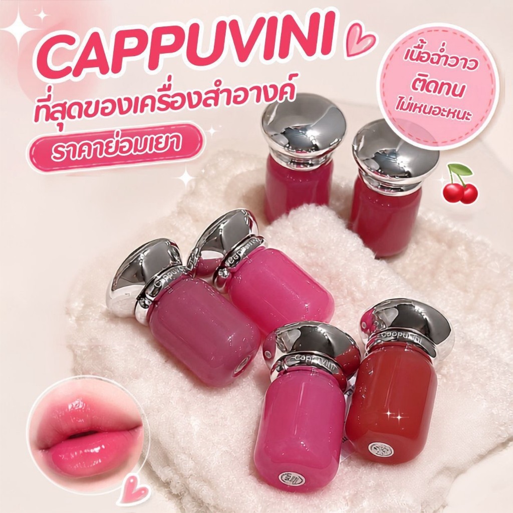 C032 Cappuvini ลิปกลอส เนื้อฉ่ำวาว ปากอวบอิ่ม เกลี่ยง่าย สีสวย ธรรมชาติ ไม่เหนียวเหนอะหนะ