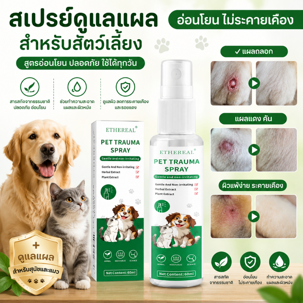 สเปรย์ดูแลแผลสำหรับสุนัขและแมว PET TRAUMA SPRAY 60ml สูตรอ่อนโยน ไม่แสบ ไม่ระคายเคือง ช่วยทำความสะอาดผิวและดูแลบริเวณแผล