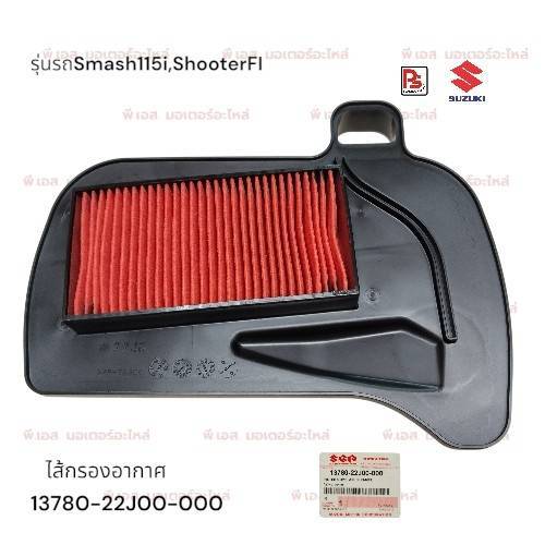 ไส้กรองอากาศ SUZUKI Smash 115 FI,Shooter 115 FI,Shooter 125(แท้ศูนย์)