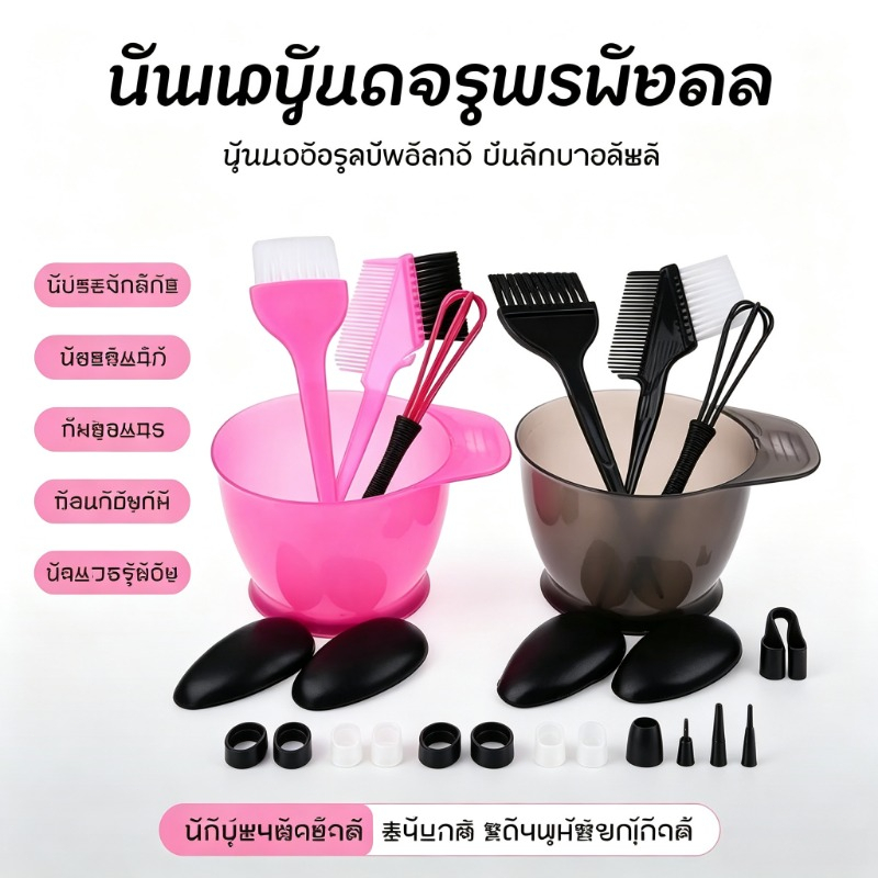 ชุดย้อมผม DIY 6 ชิ้น ครบชุด อุปกรณ์ย้อมผม ถ้วยผสมสี แปรงย้อมผม ที่ครอบหู ใช้ย้อมผมเองที่บ้าน ทำความสะอาดง่าย
