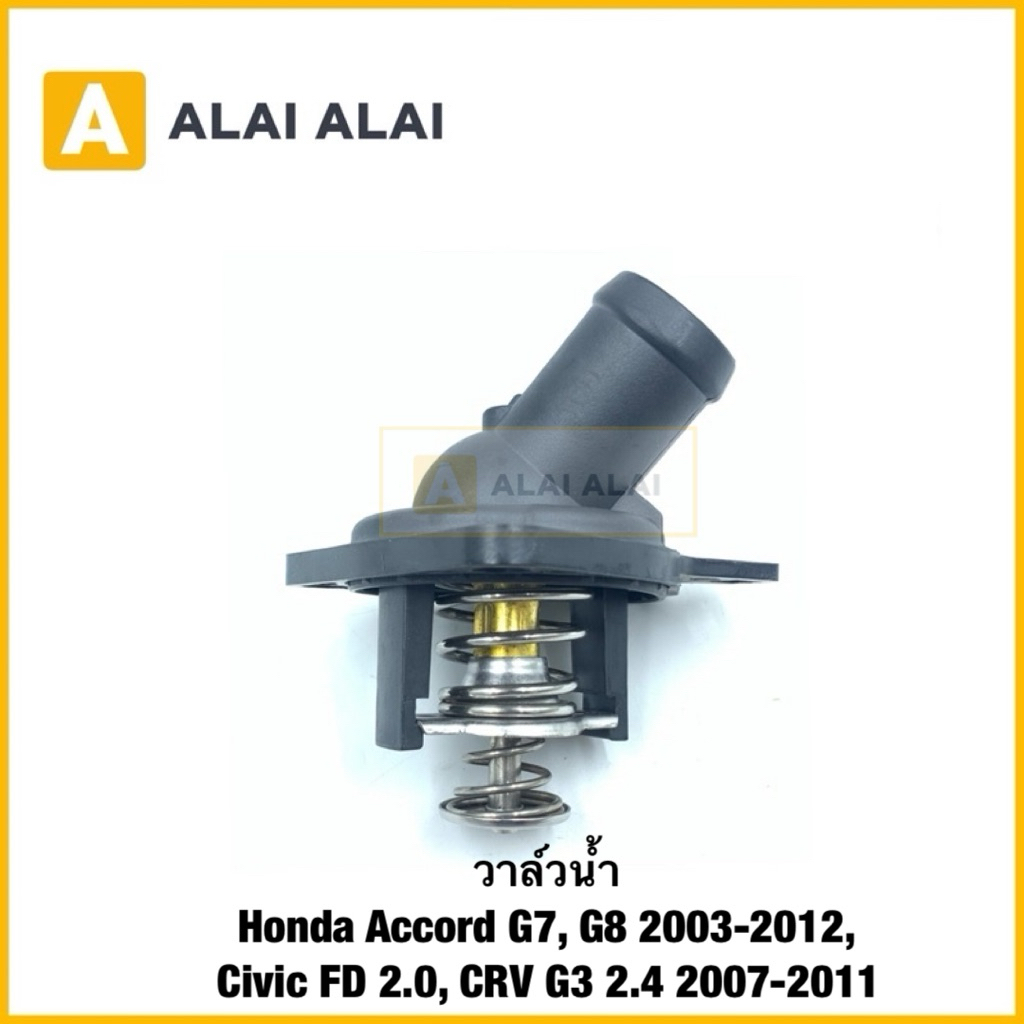 [C004]วาล์วน้ำติดเสื้อ 78°c Honda Accord Gen7,8 2003-2012,Civic FD 2.0 ,CRV G3 2.4 2007-2011