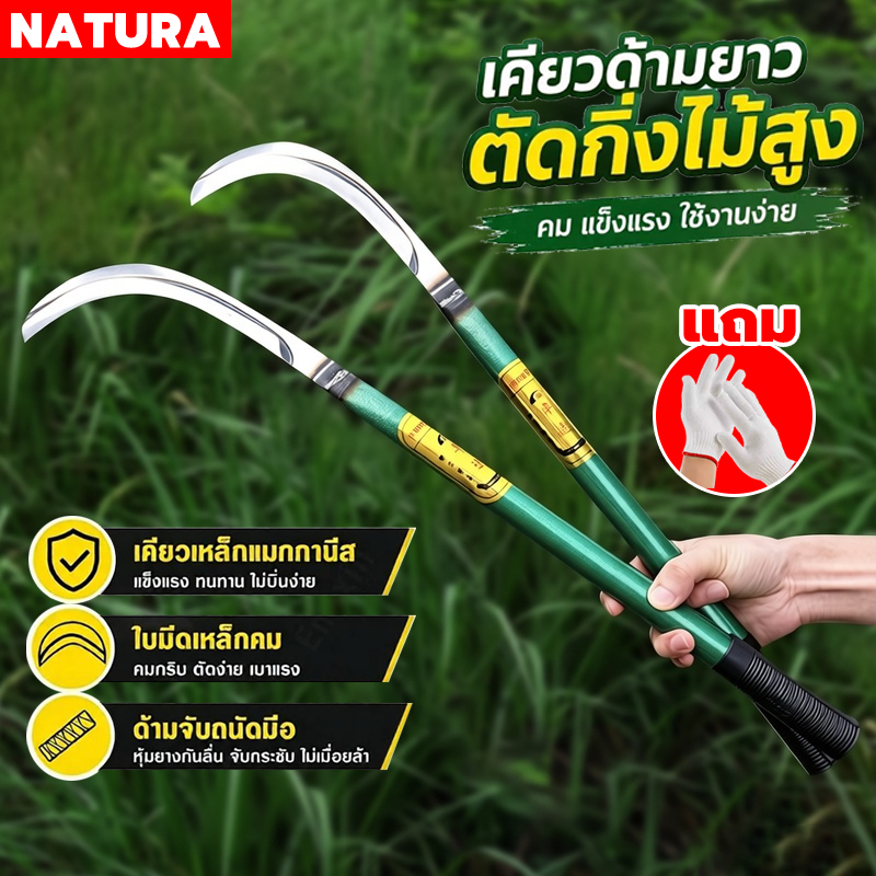 NATURA คมกริบ เหล็กแมงกานิส มีดพร้า มีดขอชัก มีดขอชักกล้วย ตัดแต่งใบกล้วย มีดตัดกล้วย มีดทำสวน มีดตัดแต่งกิ่งไม้ ด้ามยาว