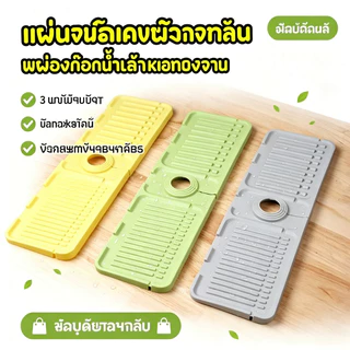แผ่นซิลิโคนรองก๊อกน้ำ 34*12cm กันน้ำกระเด็น กันลื่น แผ่นระบายน้ำ สำหรับอ่างล้างหน้า อ่างล้างจาน ห้องครัว ห้องน้ำ