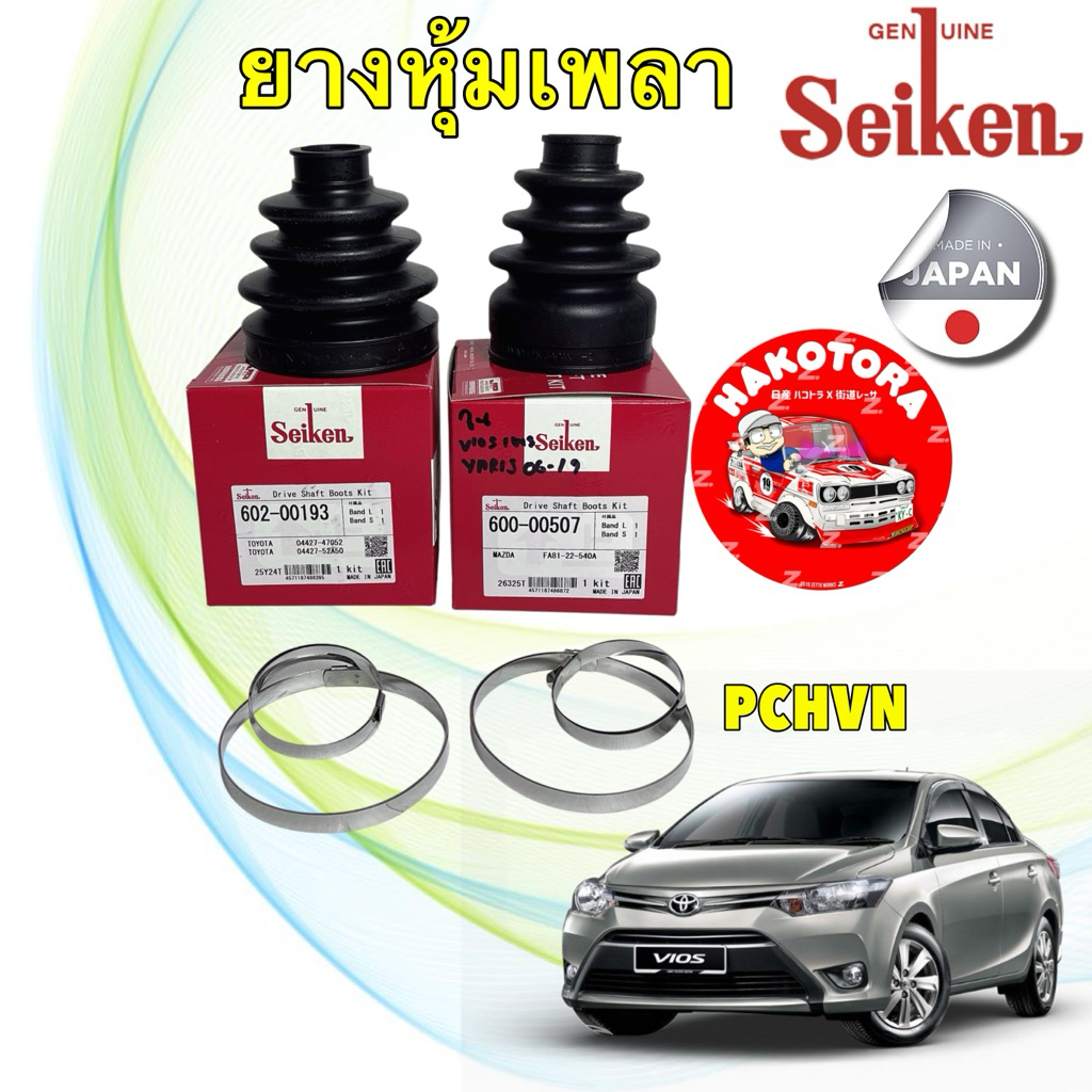 ยางหุ้มเพลา ยางกันฝุ่นเพลา TOYOTA VIOS ปี 2014-2021 SEIKEN JAPAN นอก 602-00193 / ใน 600-00507