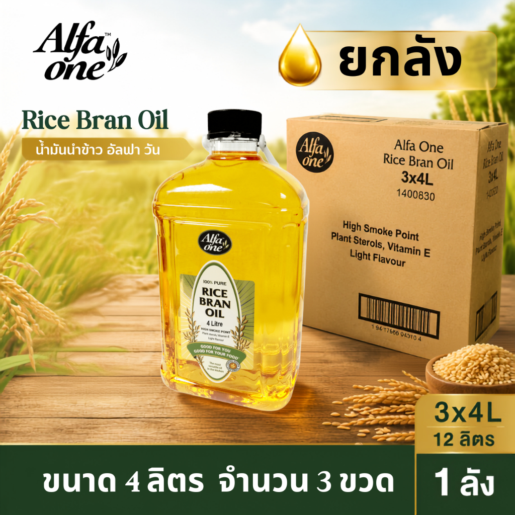 น้ำมันรำข้าวAlfa One(อัลฟา วัน) ขนาด 4 ลิตร