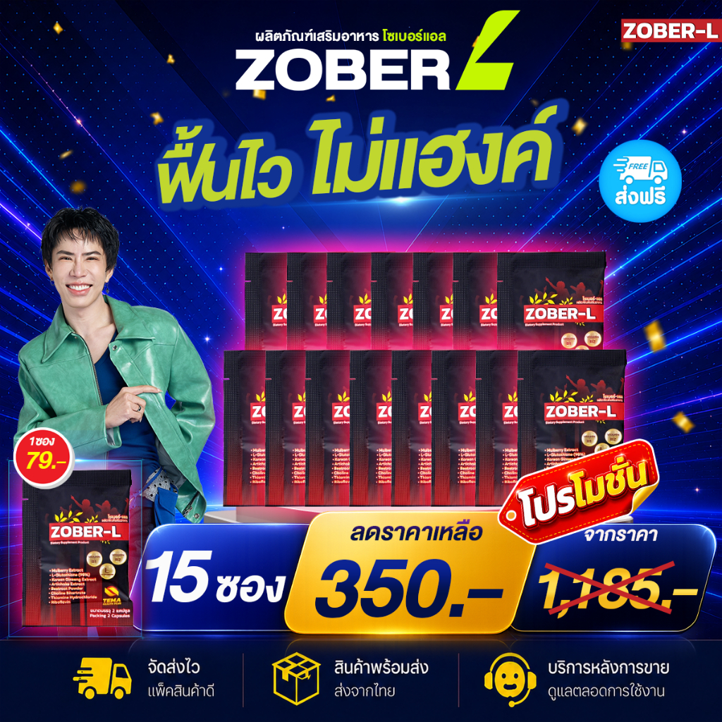 Zober-L แคปซูลแพ็กเกจแดง ชีวิตดีไม่มีแฮงค์ อาหารแก้แฮงค์ ฟื้นตัวหลังดื่ม ไม่เมาค้าง โซเบอร์-แอล