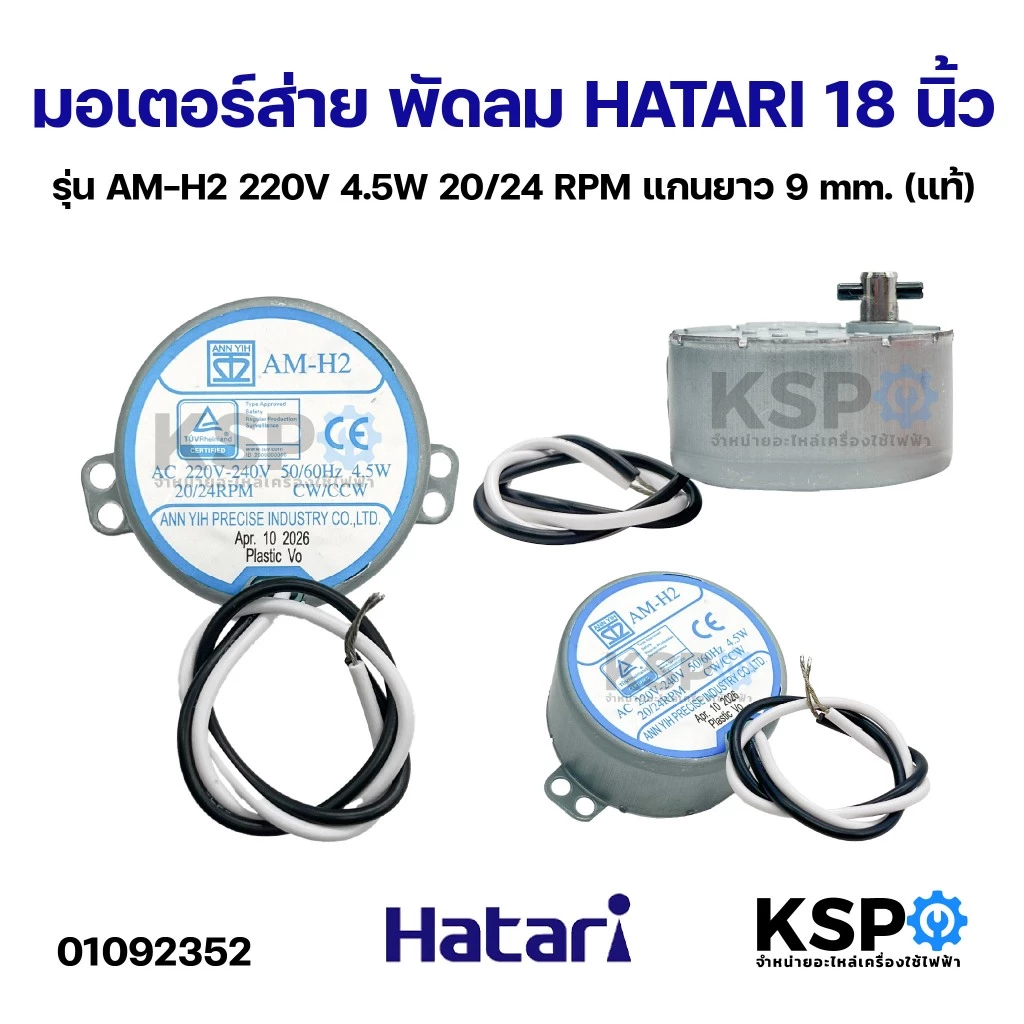 มอเตอร์ส่าย พัดลม HATARI ฮาตาริ 18 นิ้ว รุ่น AM-H2 220V 4.5W 20/24 RPM แกนยาว 9mm (แท้) อะไหล่พัดลม