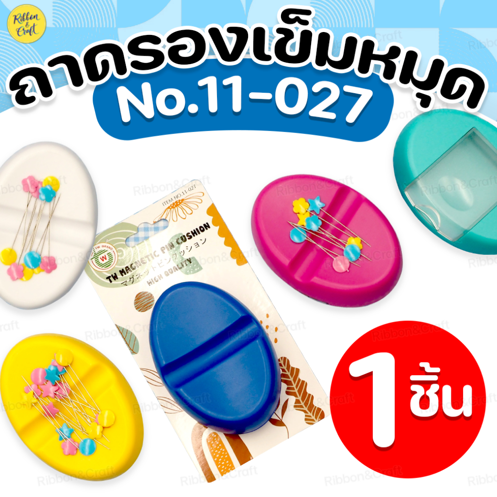 No.11-027 แท่นแม่เหล็กวางเข็มหมุดTW (แถมฟรีเข็มหมุด1กล่องไข่) ✅พร้อมส่ง
