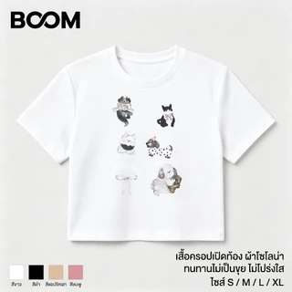 (ของพร้อมส่ง ส่งใน 24 ชั่วโมง)BOOM Shopee CROP SUMMER COLLECTION