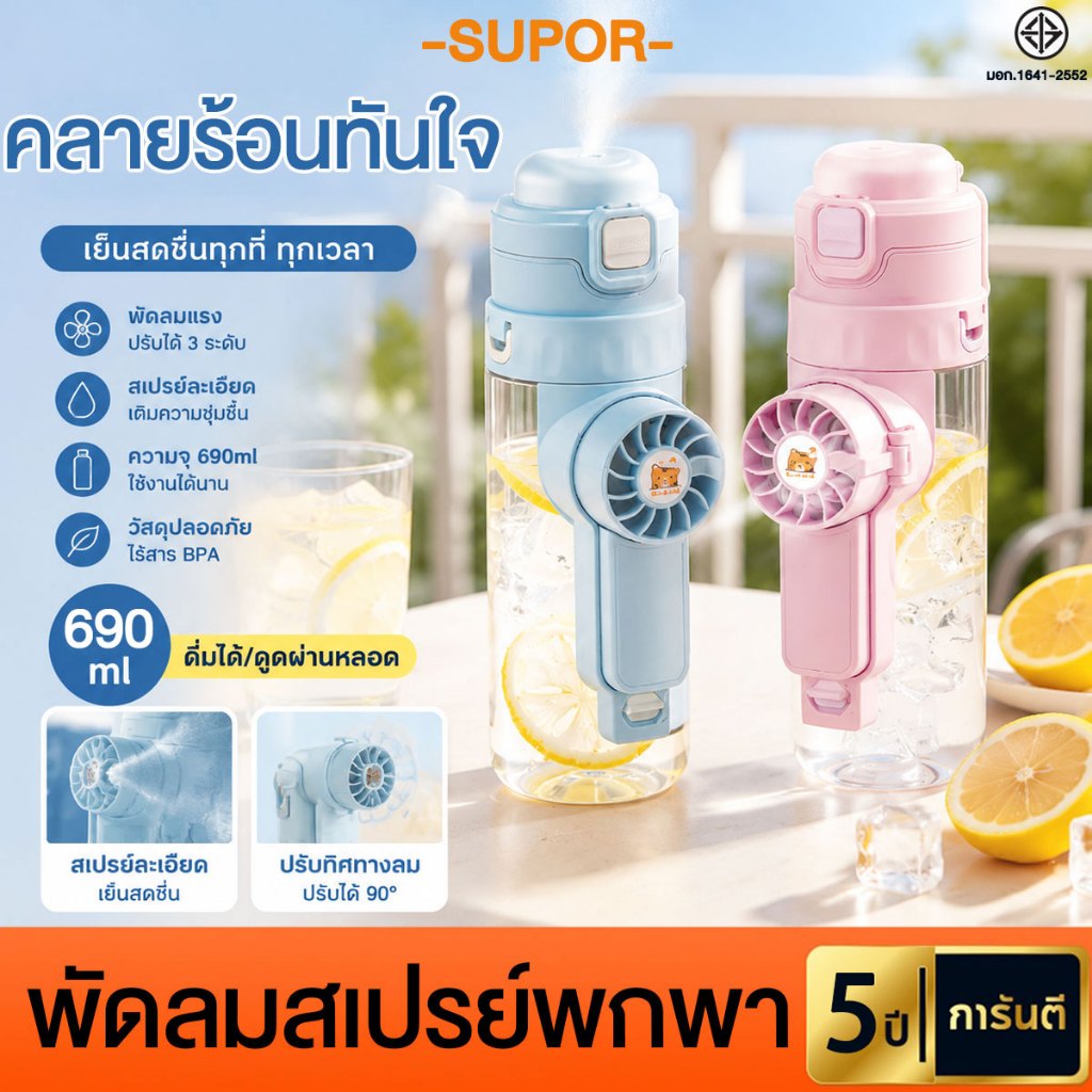 COD แก้วน้ำพัดลมพกพา แก้วน้ำพกพารุ่นใหม่ พร้อมพัดลมและสเปรย์พ่นหมอกเย็น ขวดน้ำสุดครีเอทสำหรับเด็กและนักเรียน 690ml