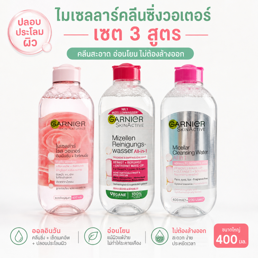 คลีนซิ่งน้ำ 400ml ขนาดใหญ่พิเศษ All-in-1 ใช้ได้นาน 200 ครั้ง ผิวแห้งแพ้ง่ายใช้ได้ ตาไม่แสบ ไม่มีส่วนผสมของน้ำหอม