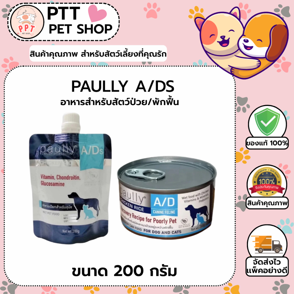 Paully A/Ds อาหารสำหรับสัตว์ป่วย/พักฟื้น พอลลี่ เอดี ชิกเก้น ไรส์ ขนาด 200g