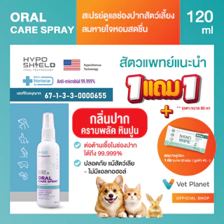 Hyposhield Oral Care Spray ไฮโปชิลด์ ออรัล แคร์ สเปรย์ ขนาดบรรจุ 120 ml.แถมทิชชู่เปียกกลิ่น Original ขนาด 20 แผ่น 1 ห่อ