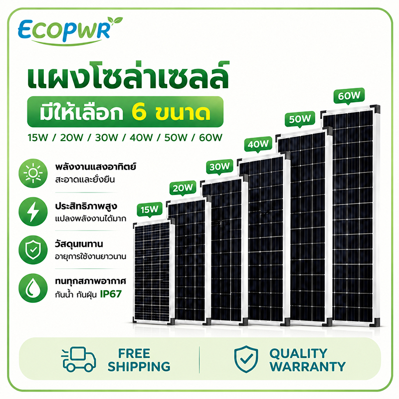 แผงโซล่าเซลล์ Polycrystalline กันน้ำ 12V โซล่าเซลล์ 15~60W ECOPWR พร้อมสาย สำหรับชาร์จแบตเตอรี่ มือถ