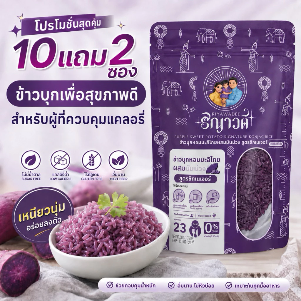 ข้าวบุก สูตรมันม่วงแคลต่ำ เซต 10 แถม 2 ซอง(600กรัม) ไฟเบอร์สูง เหมาะสำหรับผู้ที่ควบคุมแคลอรี่ต่อมื้อ