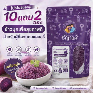ข้าวบุก สูตรมันม่วงแคลต่ำ เซต 10 แถม 2 ซอง(600กรัม) ไฟเบอร์สูง เหมาะสำหรับผู้ที่ควบคุมแคลอรี่ต่อมื้อ
