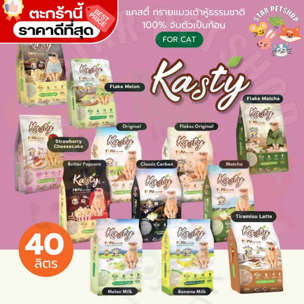{FS} Kasty แคสตี้ ทรายแมวเต้าหู้ธรรมชาติ 40 ลิตร ไร้ฝุ่น ดับกลิ่นดี จับตัวเร็ว ทิ้งชักโครกได้