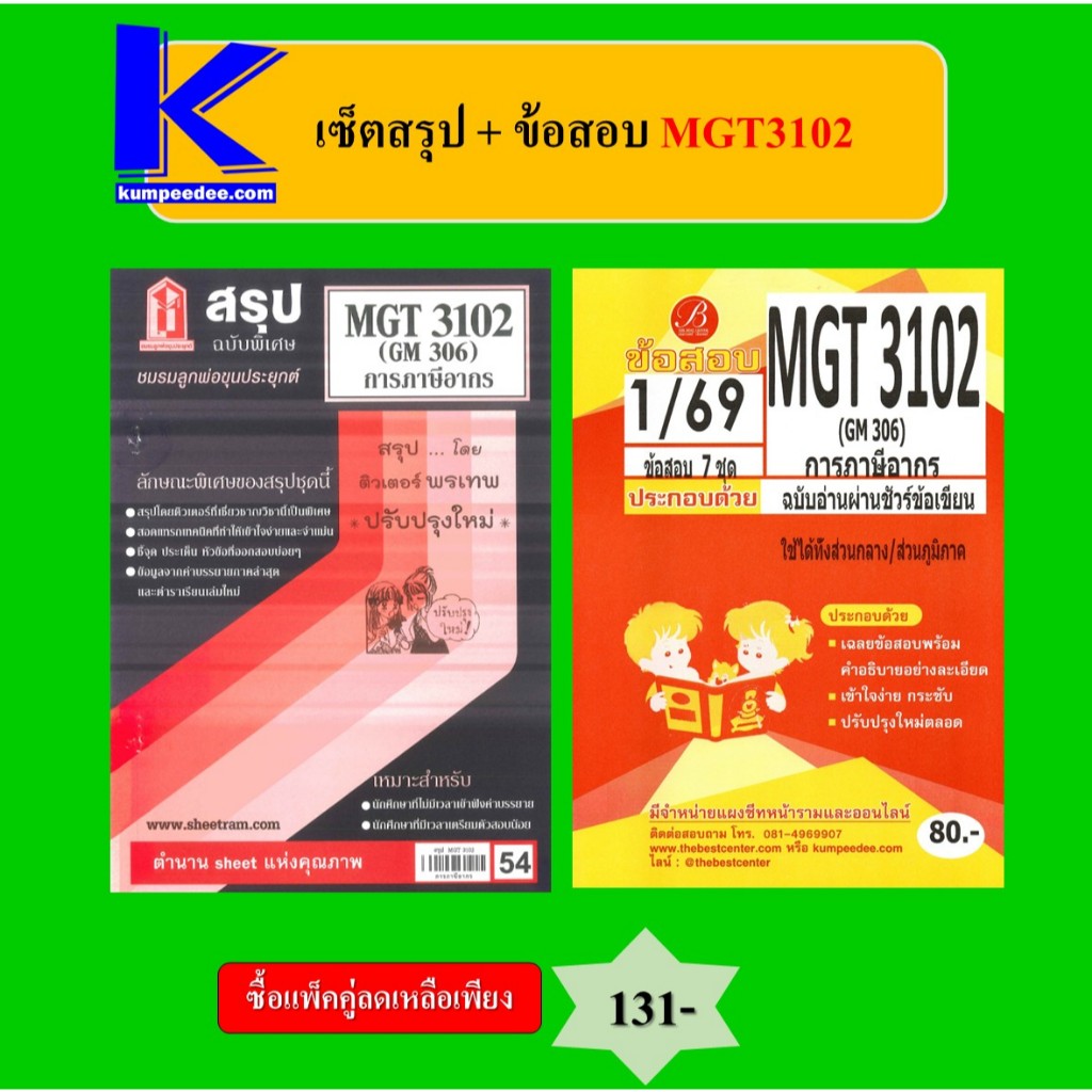 (แพ็คคู่) เซ็ตสรุป+ข้อสอบ MGT3102 การภาษีอากร