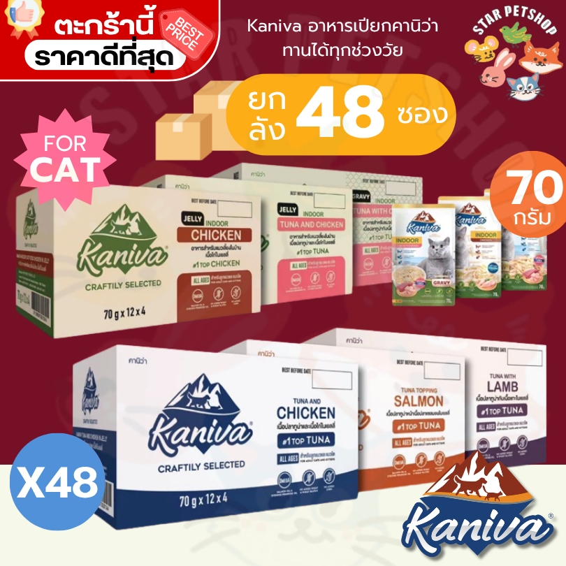 {FS} ยกลัง Kaniva อาหารเปียกคานิว่า เนื้อปลาทูน่าเน้นๆ พร้อมด้วย Vitamin Balls พิเศษเฉพาะจากคานิว่า