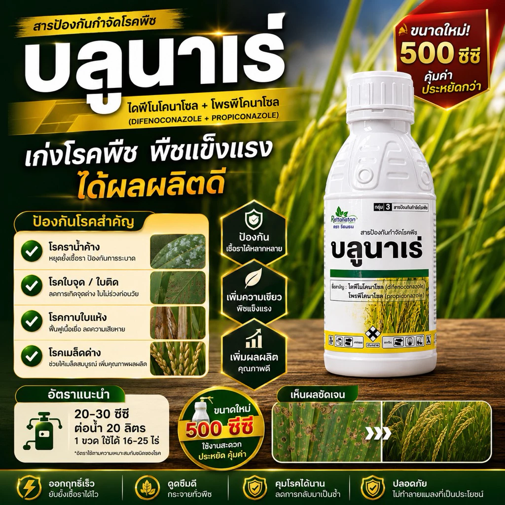 บลูนาเร่ 500ซีซี ไดฟีโนโคนาโซล+โพรพิโคนาโซล ตัวเดียวกับอามูเร่ กำจัดโรคเมล็ดด่างป้อง โรคกาบใบแห้งโรคราสนิมในข้าว ข้าวโพด