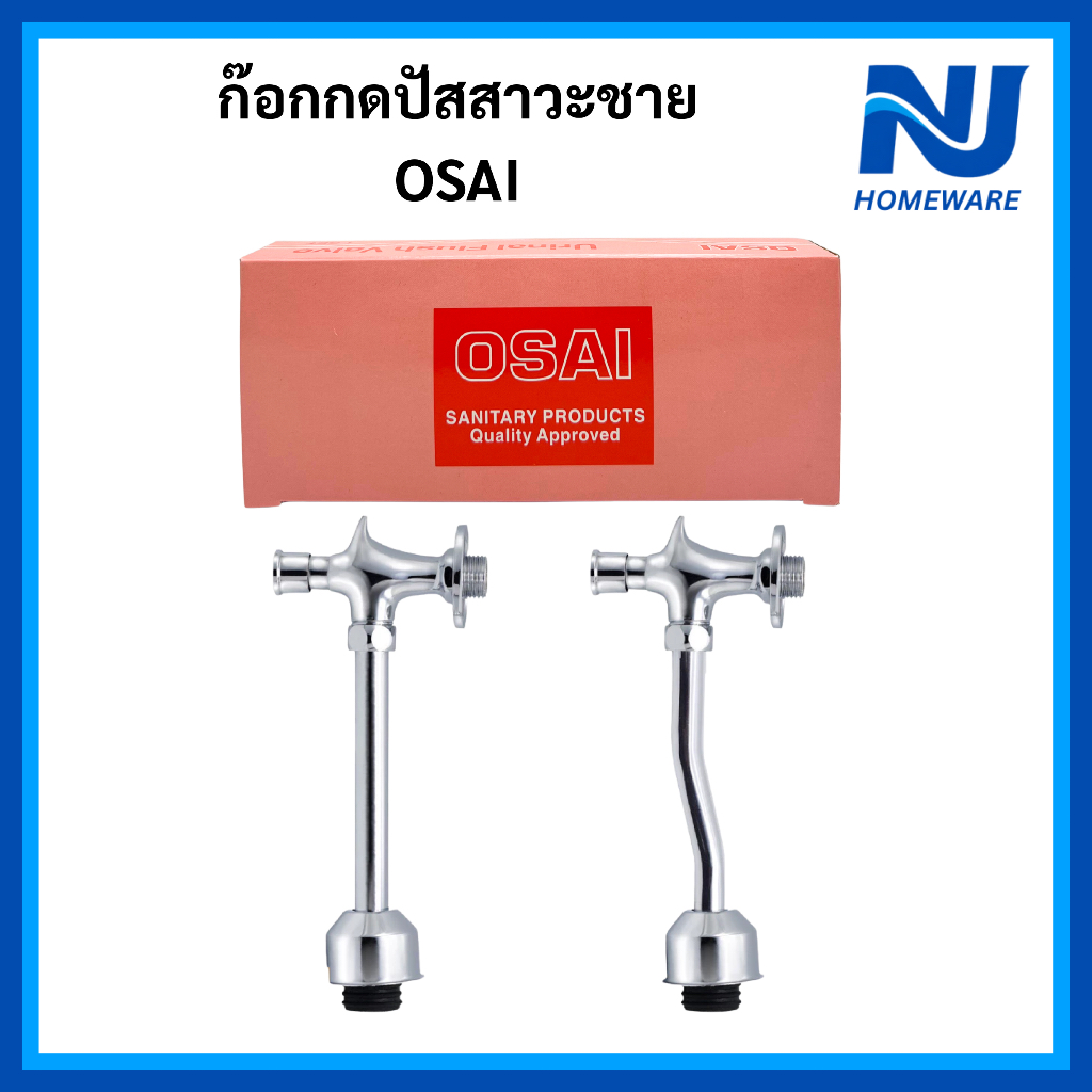 ก๊อกกดปัสสาวะชาย OSAI ฟลัชวาล์วโถปัสสาวะแบบกดอัตโนมัติ ทองเหลืองแท้ชุบโครเมียม แข็งแรง ทนสนิม มีทั งแบบท่อตรงและท่องอ